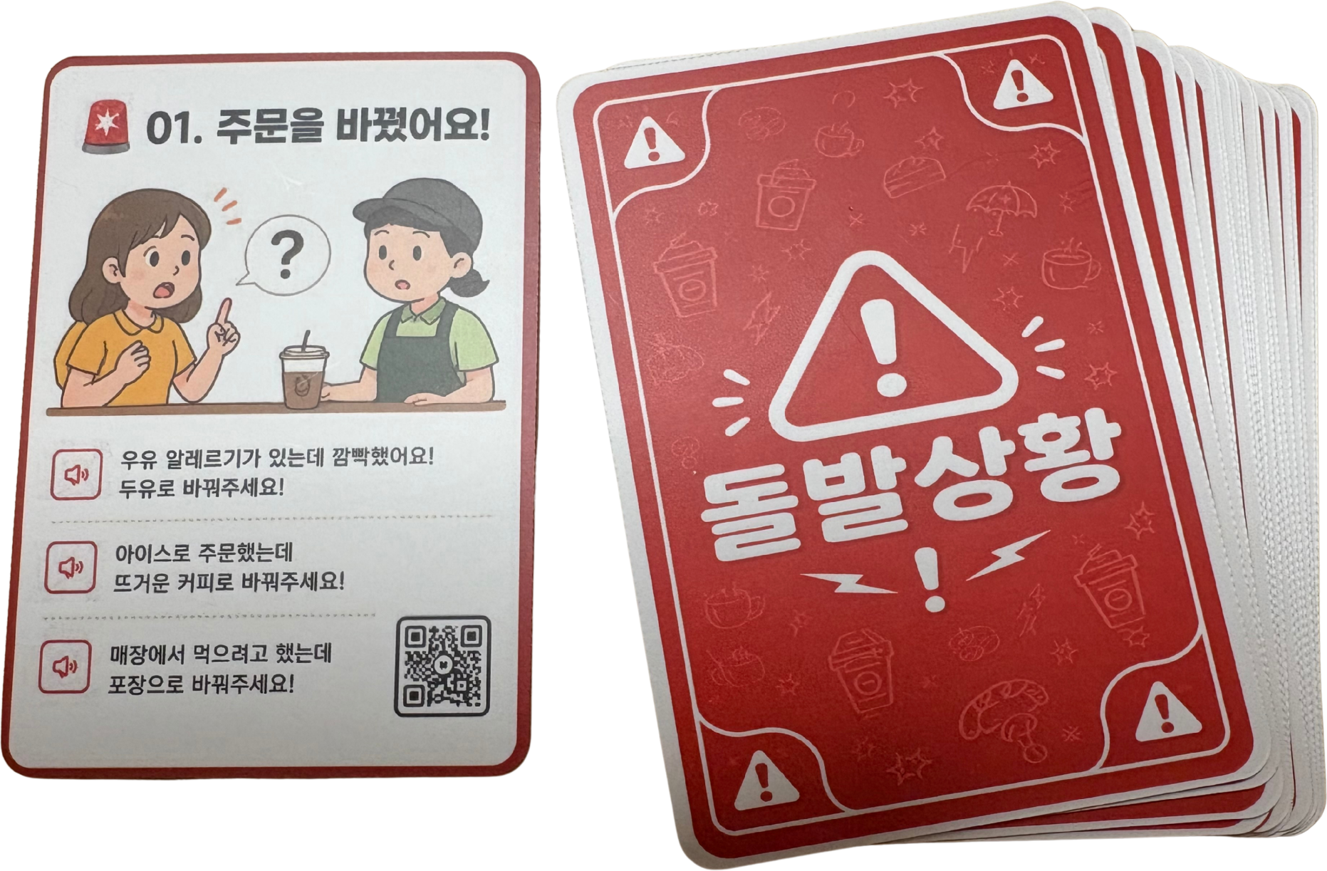 주문 변경 상황이 담긴 돌발상황카드와 카드 묶음